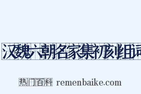 汉魏六朝名家集初刻组词是什么意思的图片
